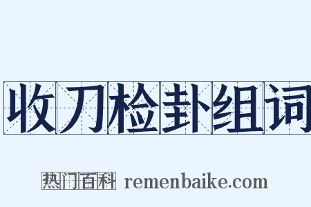 收刀检卦组词是什么意思的图片